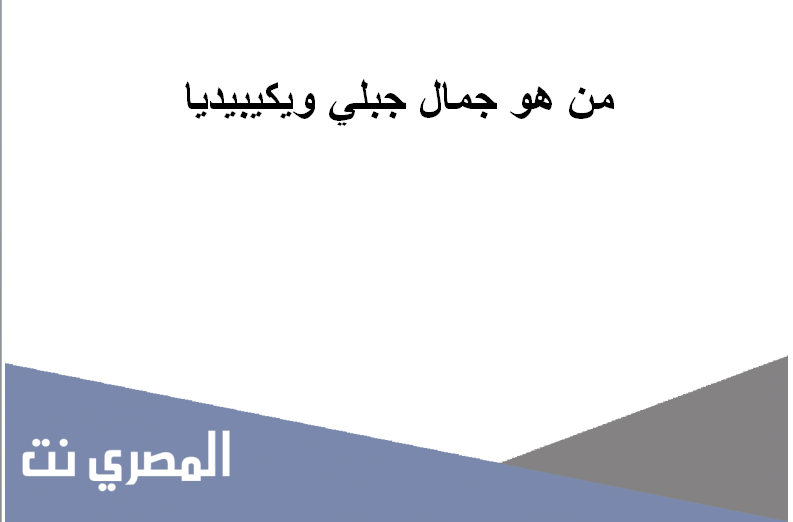 من هو جمال جبلي ويكيبيديا