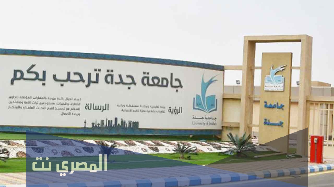 جميع تخصصات جامعة جدة 1442