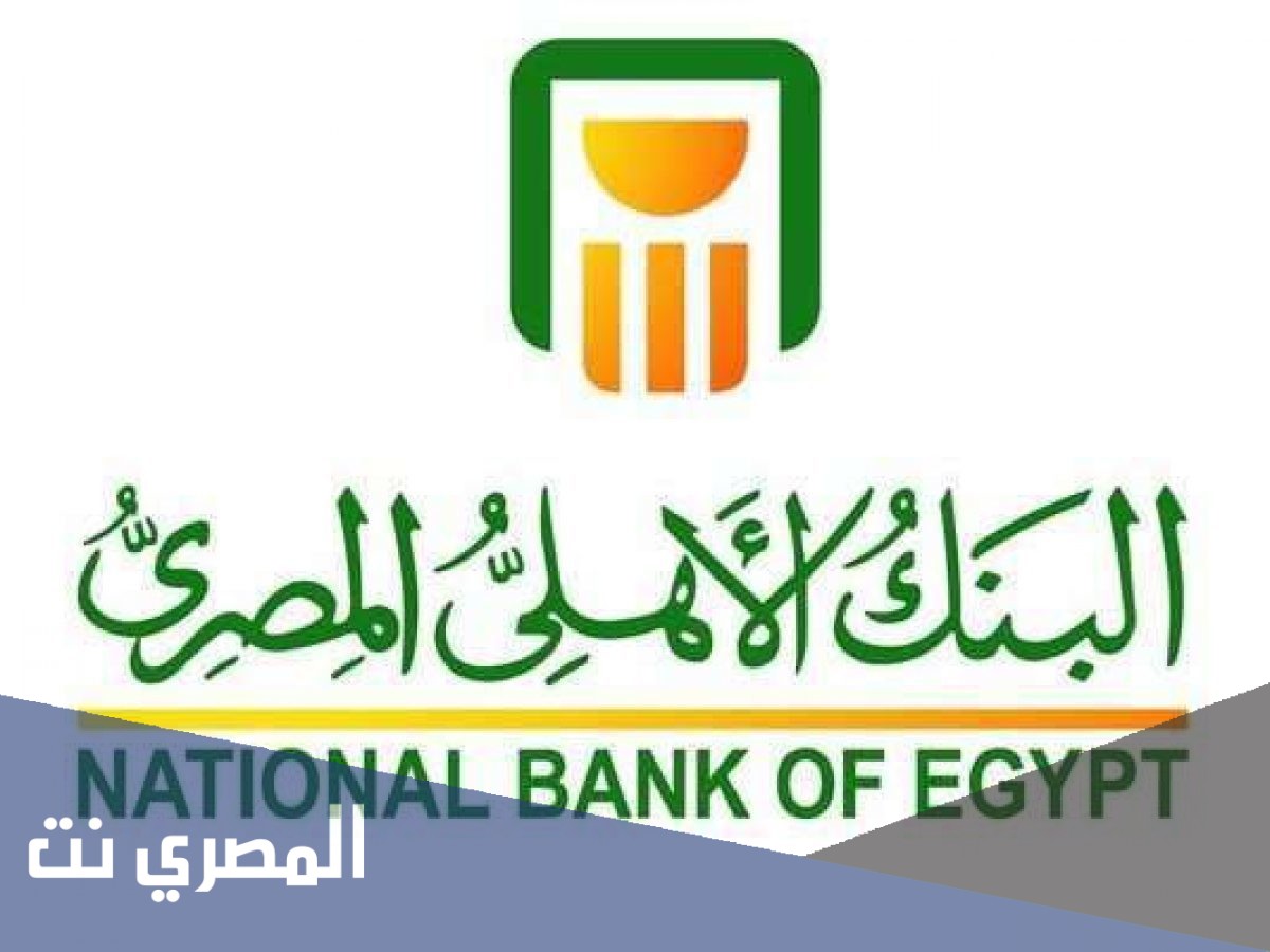 حاسبة القرض الشخصي من البنك الاهلي المصري