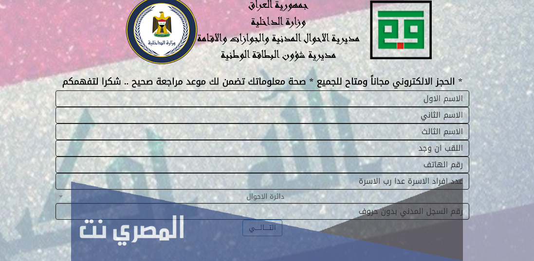 حجز الكتروني للبطاقة الوطنية العراقية 2021