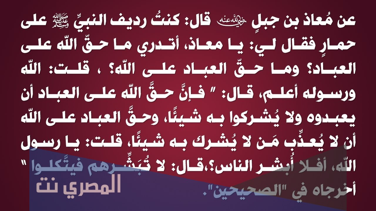 ما هي الحقوق في حديث معاذ بن جبل
