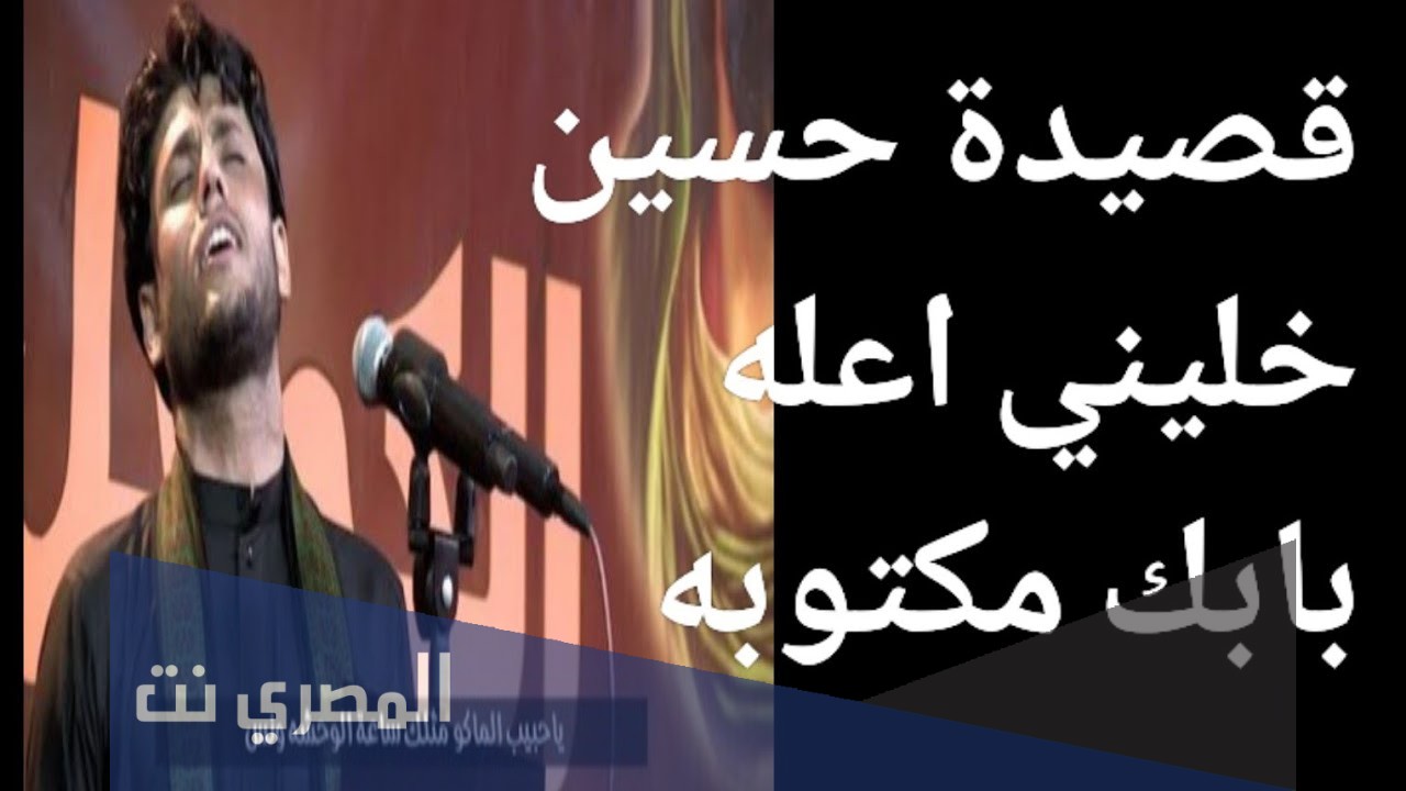 حسين خليني على بابك كلمات مكتوبه