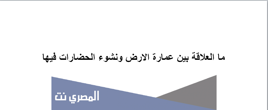 ما العلاقة بين عمارة الارض ونشوء الحضارات فيها