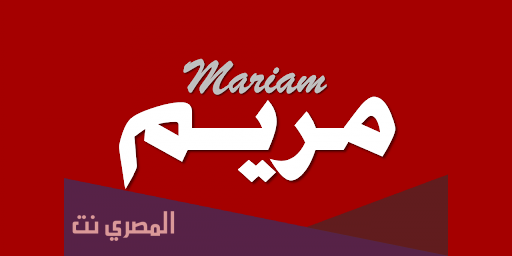 حظ اسم مريم في الزواج