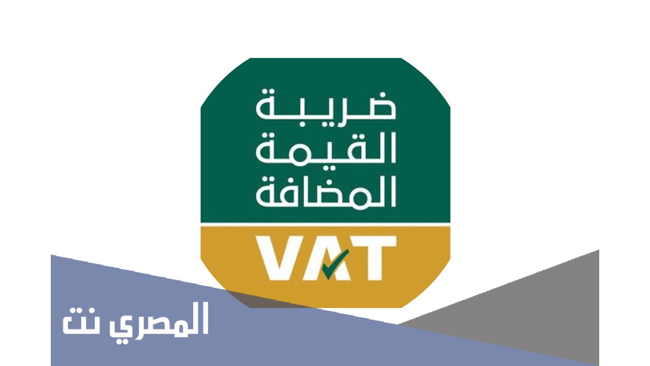 حقيقة تخفيض ضريبة القيمة المضافة في السعودية