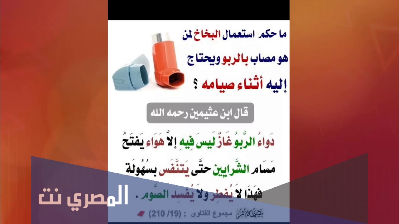 حكم استعمال بخاخ الربو في رمضان