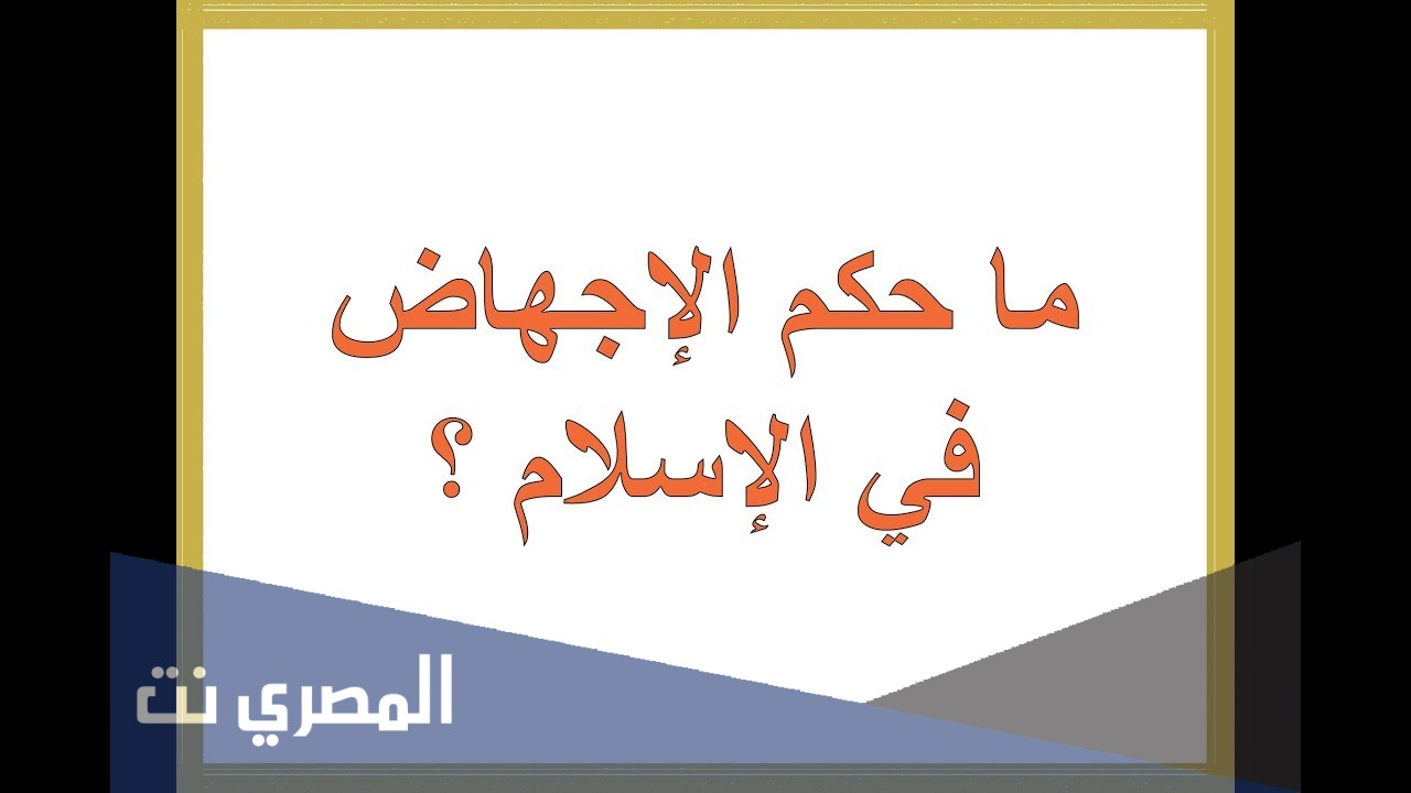 حكم الإجهاض في الإسلام
