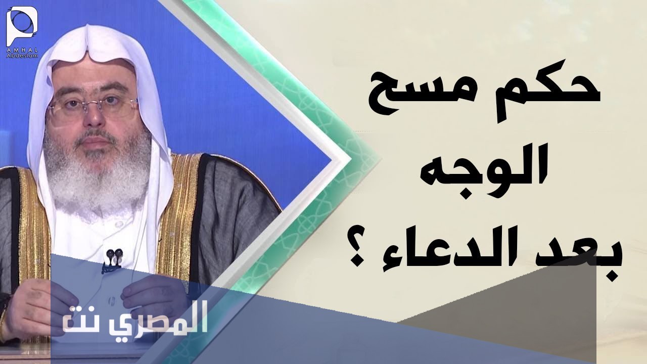 حكم مسح الوجه بعد الدعاء في الصلاة