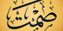 حكم واقوال عن الصمت
