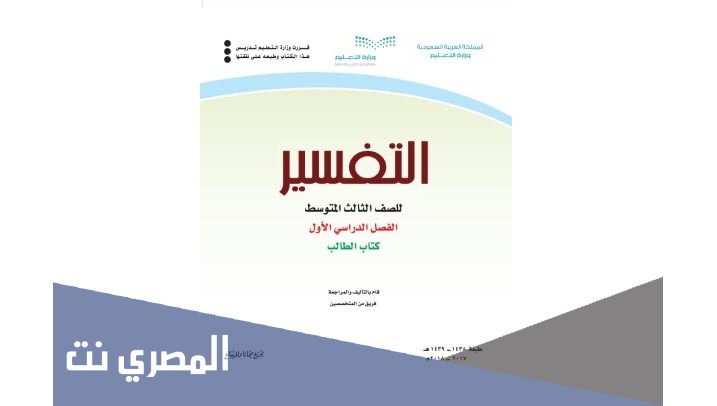 حل كتاب تفسير ثالث متوسط الفصل الاول 1443