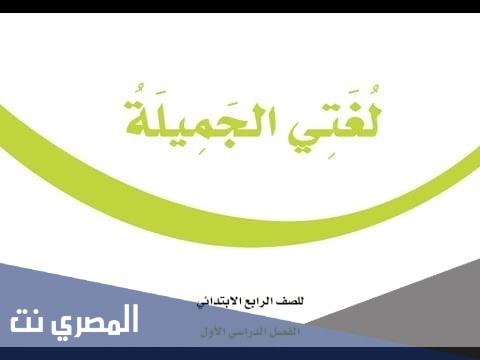 حل كتاب لغتي الصف الرابع الفصل الاول 1442