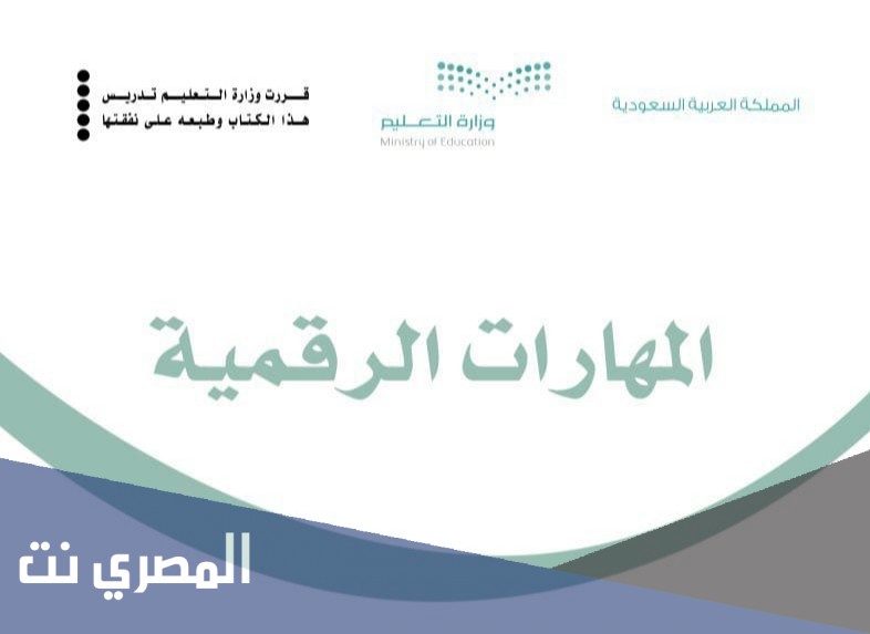 حل كتاب مادة المهارات الرقمية 1443