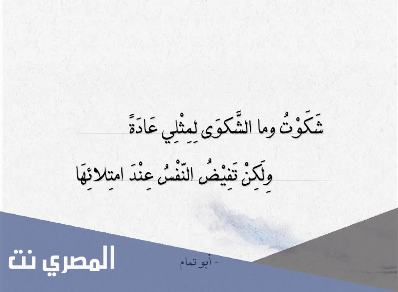 شكوت وما الشكوى لمثلي عادة ولكن تفيض الكأس عند وصلة