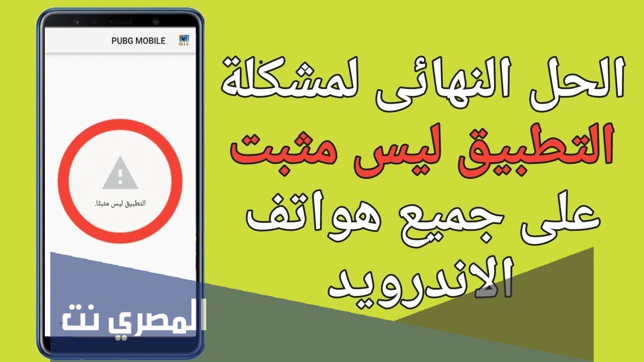 حل مشكلة التطبيق ليس مثبتا بطريقة سهلة