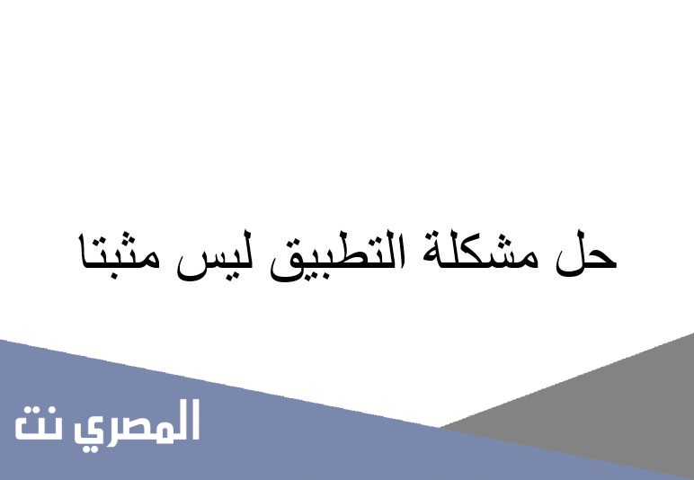 حل مشكلة التطبيق ليس مثبتا