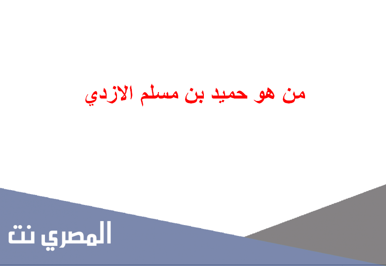 من هو حميد بن مسلم الازدي