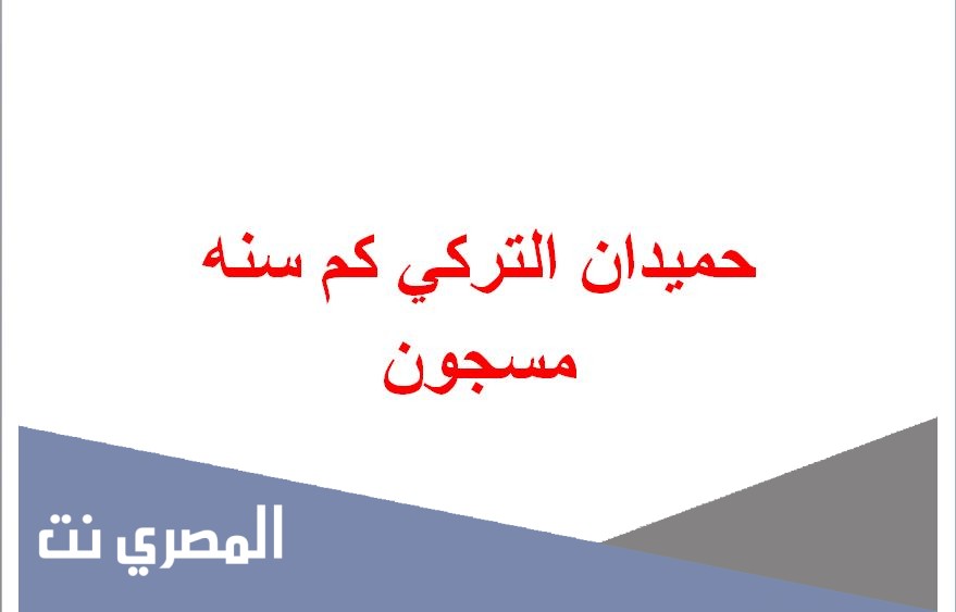 حميدان التركي كم سنه مسجون