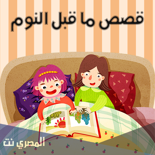 حواديت اطفال قبل النوم قصيرة