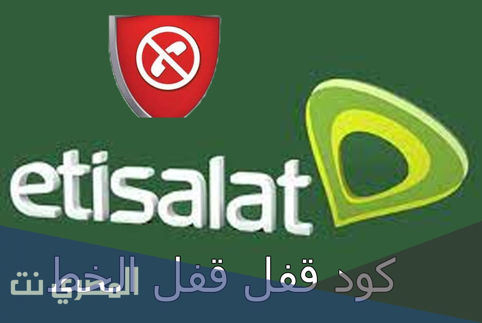 خاصية الهاتف مغلق اتصالات