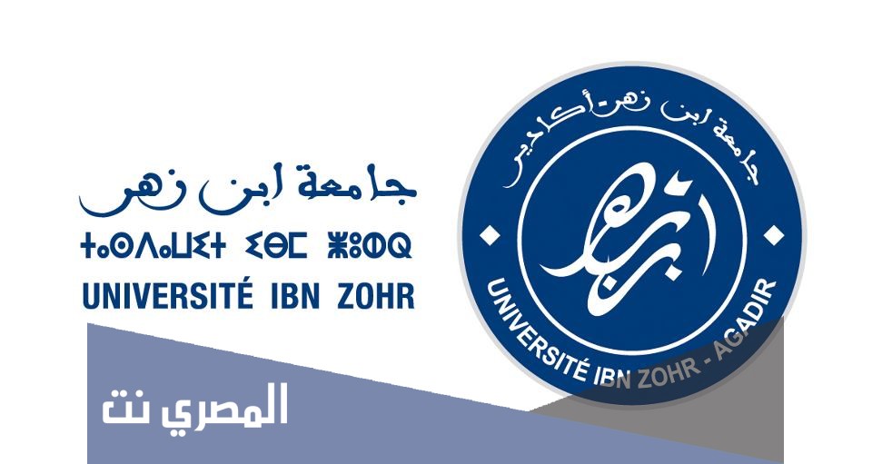 خطوات التسجيل القبلي في جامعة ابن زهر اكادير 2021