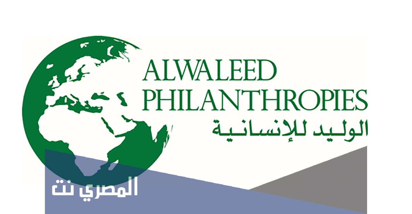 خطوات التسجيل في مؤسسة الوليد بن طلال الخيرية 2021
