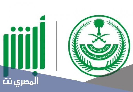 خطوات حجز مواعيد الشرطة عبر أبشر 1443-2021