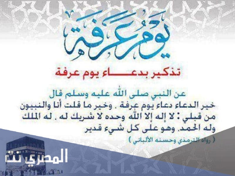 خير الدعاء دعاء يوم عرفة