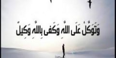 دعاء التوكل على الله تعالى