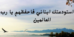 دعاء اللهم احفظ لي ابني واطفالي