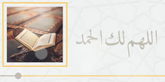 دعاء اللهم لك الحمد حمد الشاكرين كامل