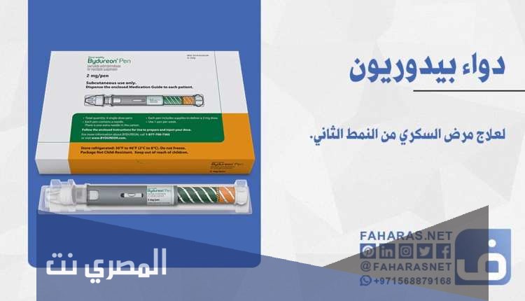 دواعي استعمال بيدوريون Bydureon والآثار الجانبية
