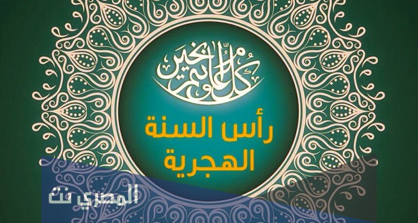 تهنئة سنة هجرية جديدة 1443
