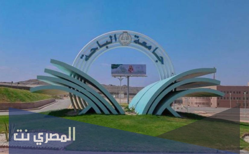 رابط التقديم على جامعة الباحة 1443