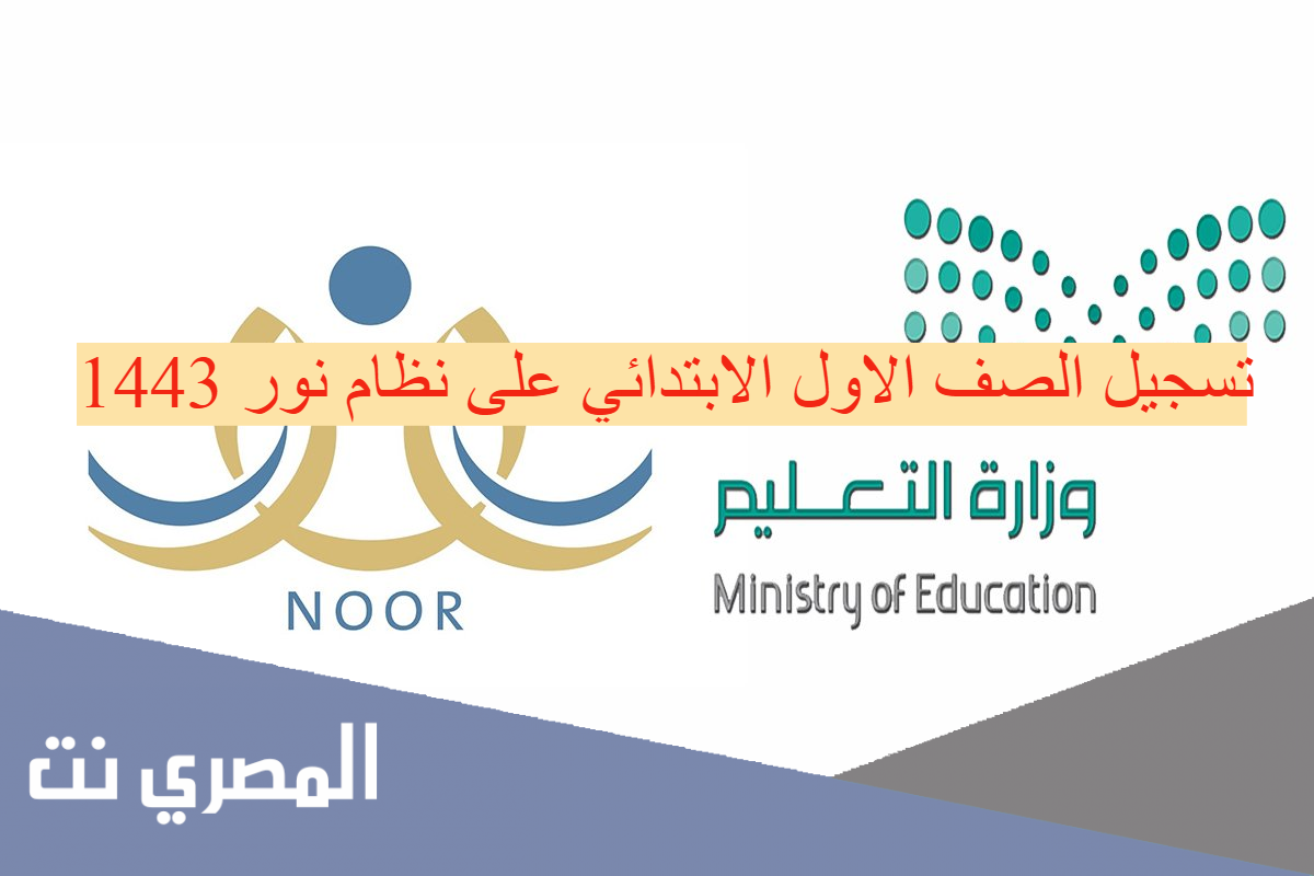 رابط تسجيل الطلاب الجدد في نظام نور 1443