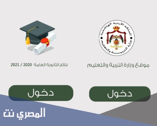 رابط نتائج التوجيهي 2021 في الأردن عبر موقع وزارة التربية والتعليم