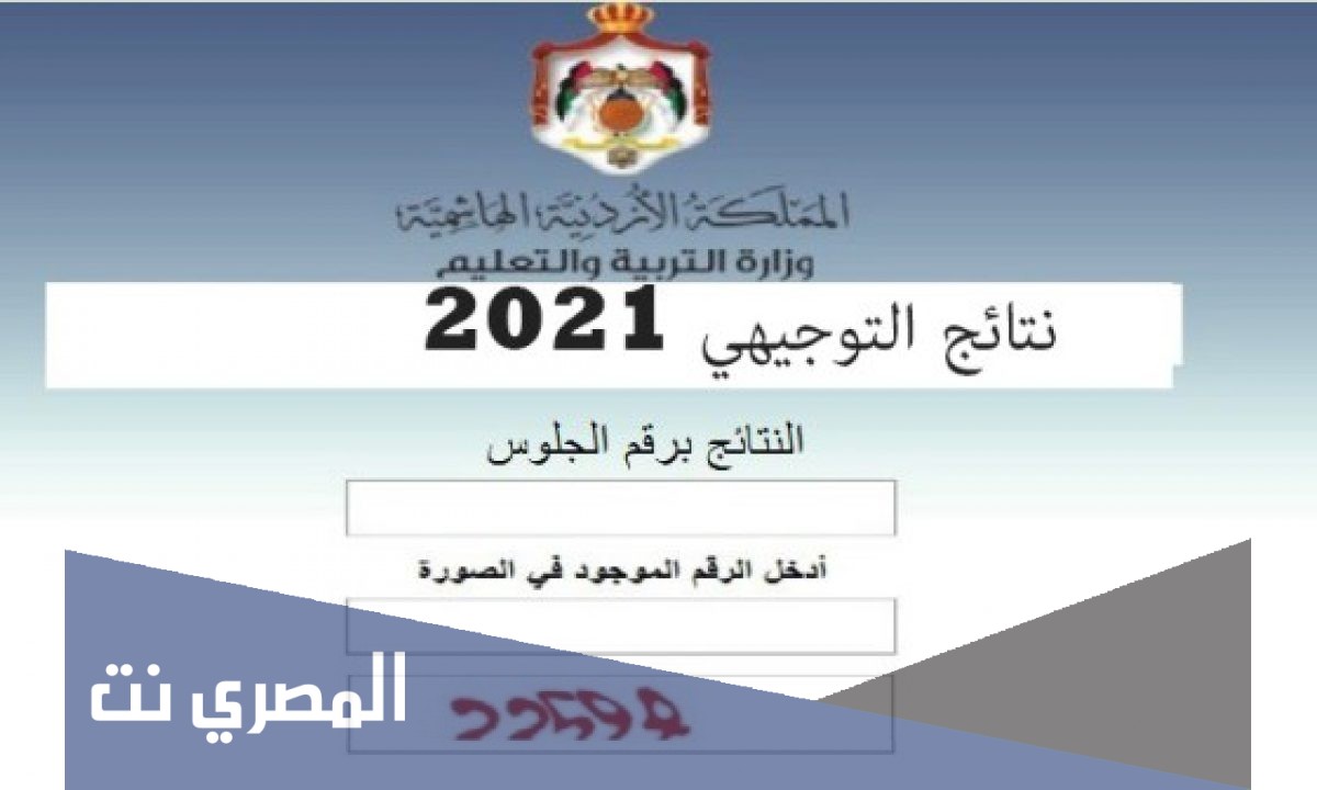 رابط نتائج التوجيهي 2021 في الأردن