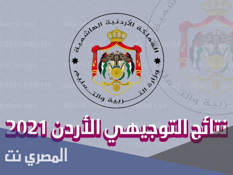 رابط نتائج التوجيهي التكميلي 2021 حسب الاسم