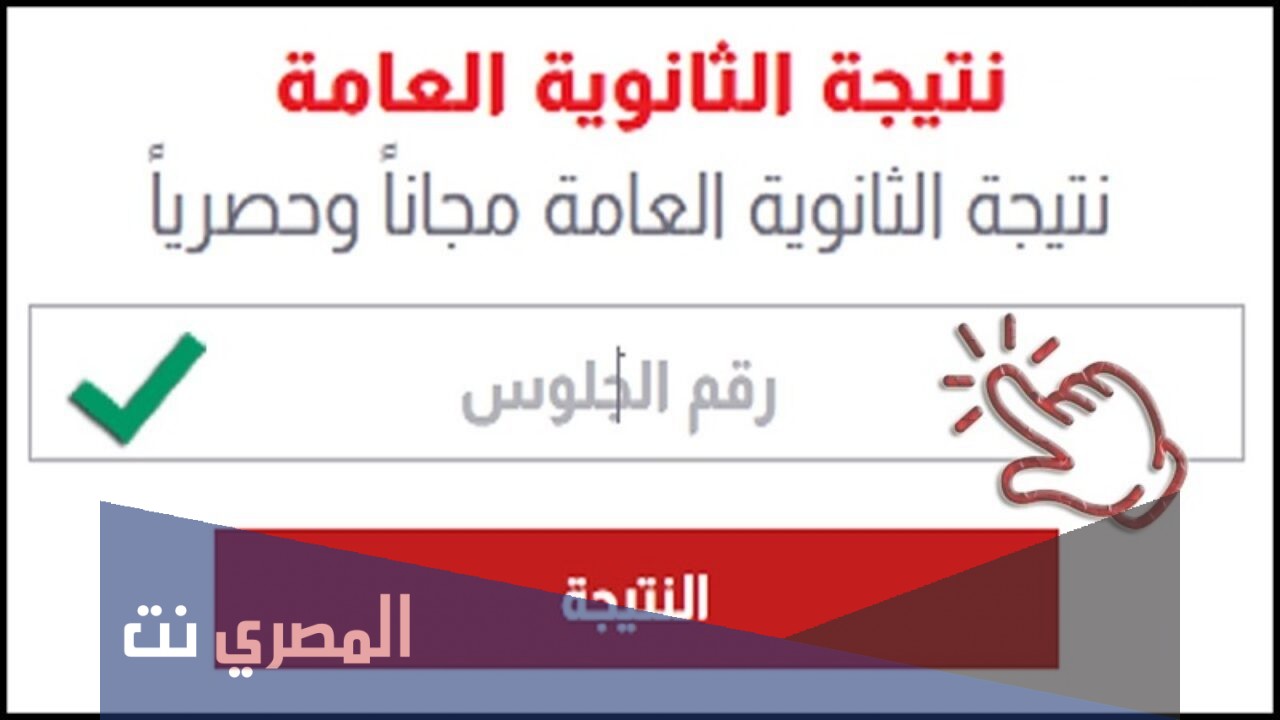 رابط نتيجة الثانوية العامة 2021 برقم الجلوس وموعد ظهورها
