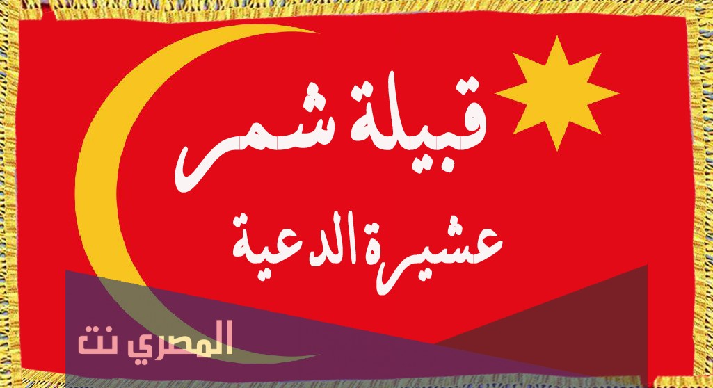رمز قبيلة شمر