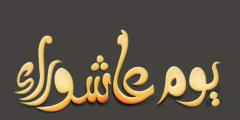 رسائل تهنئه يوم عاشوراء 2025