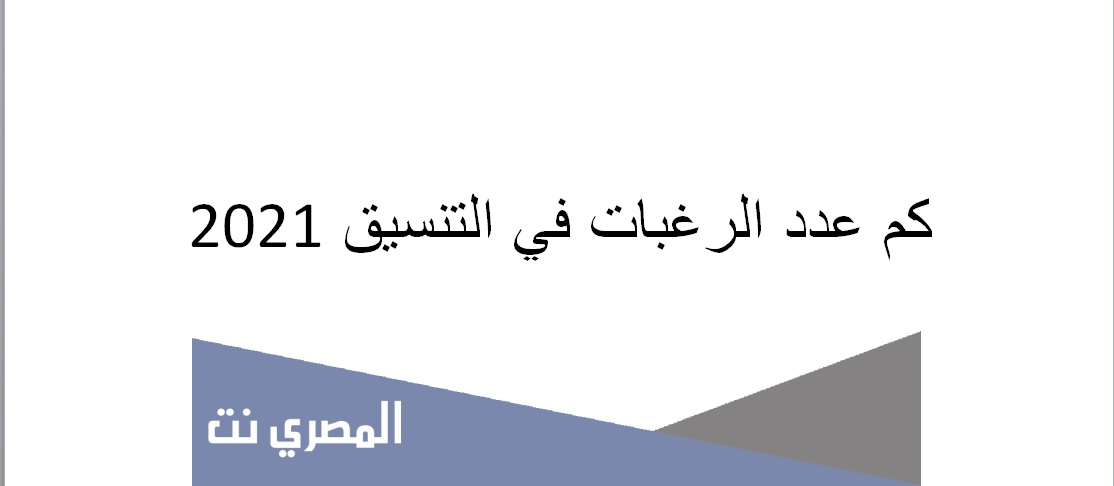 كم عدد الرغبات في التنسيق 2021