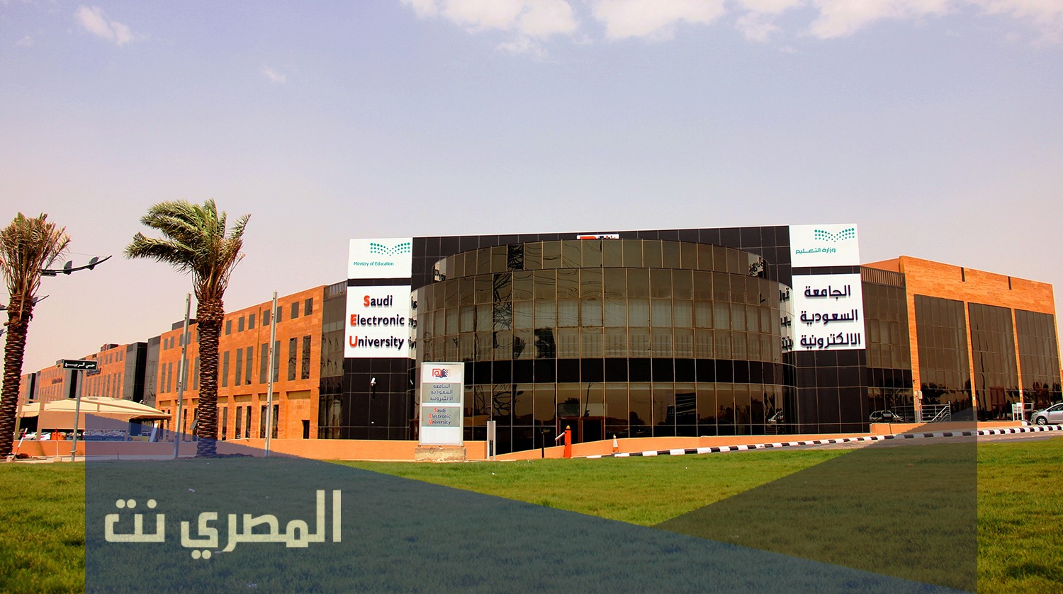 رقم الجامعة السعودية الالكترونية وشروط القبول للدراسة بها