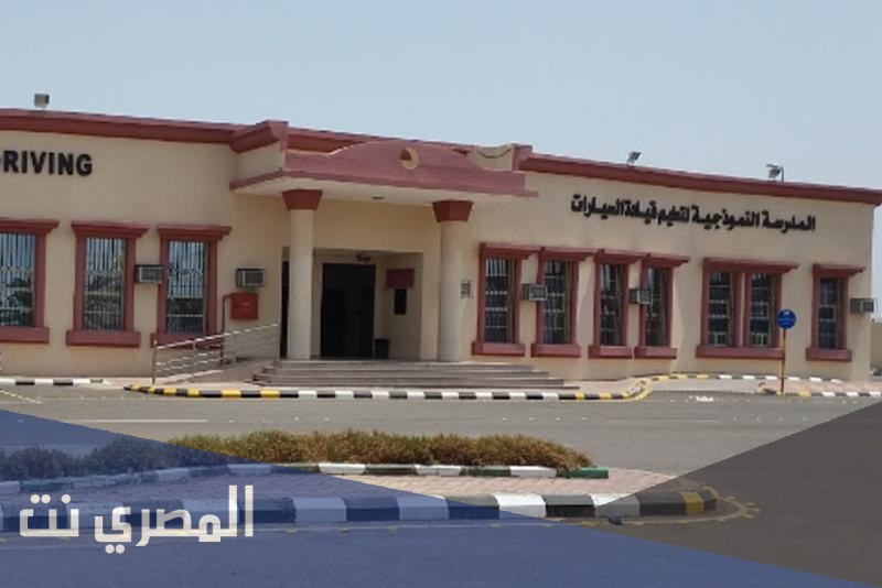 رقم المدرسة النموذجية للقيادة بالدمام