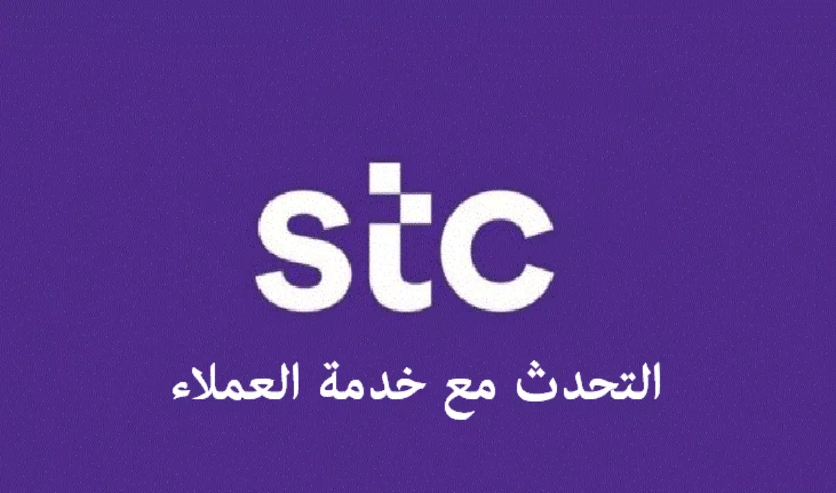 رقم خدمة عملاء stc المجاني داخل السعودية