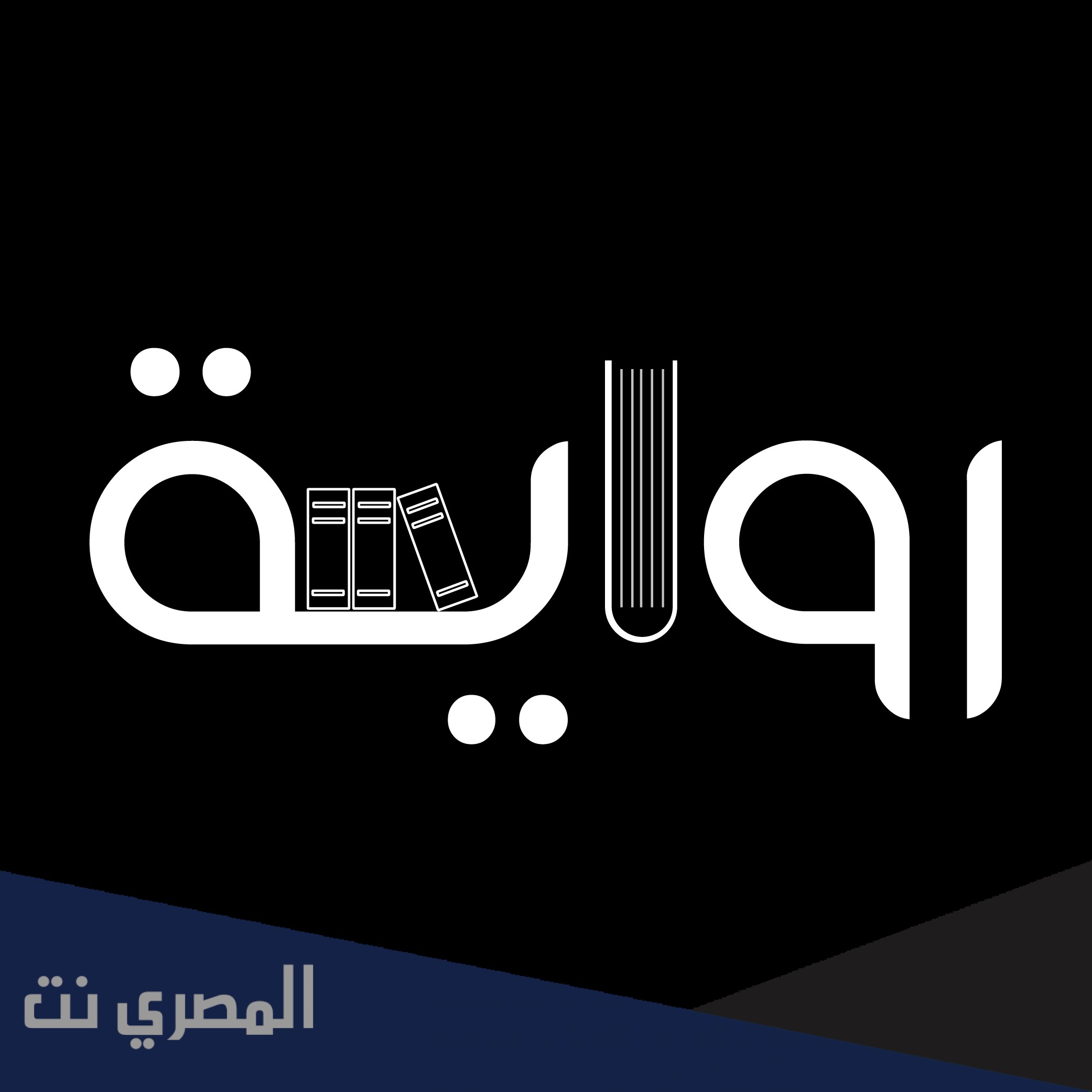 رواية الحزن الازرق pdf تحميل