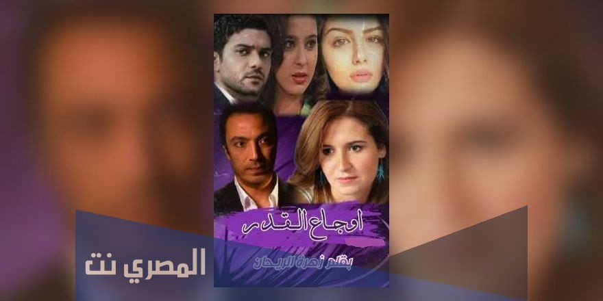 رواية اوجاع القدر كاملة pdf