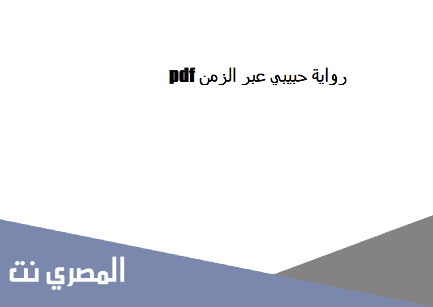 رواية حبيبي عبر الزمن pdf