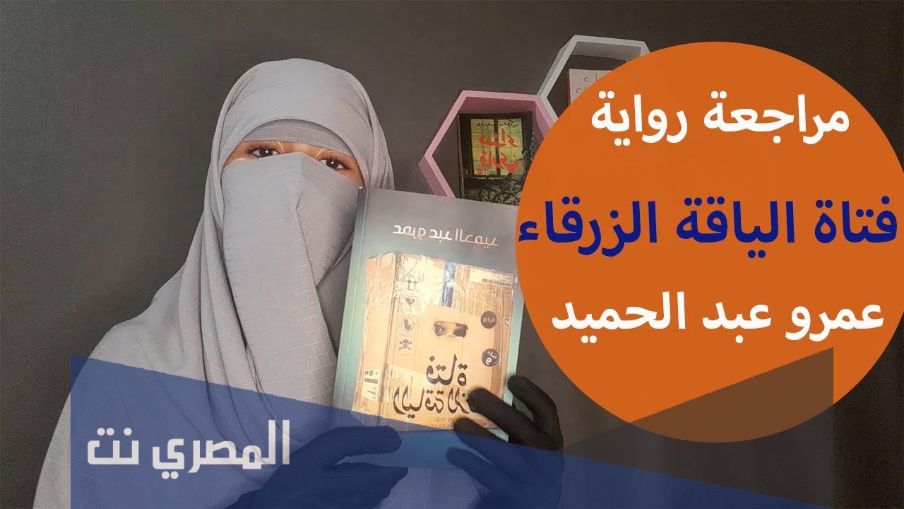 رواية فتاة الياقة الزرقاء pdf