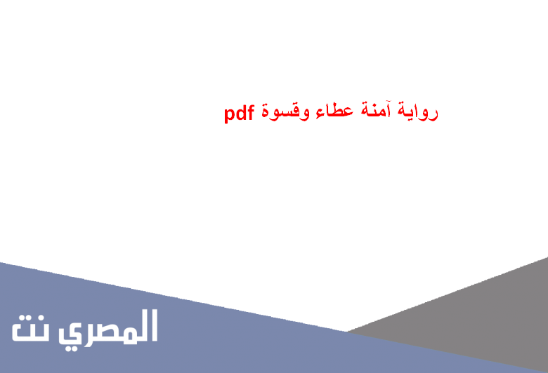 رواية آمنة عطاء وقسوة pdf