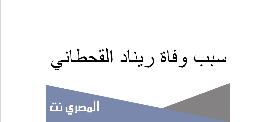 ريناد القحطاني